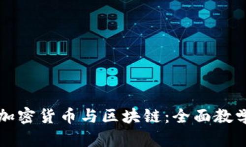深入理解加密货币与区块链：全面教学视频指南