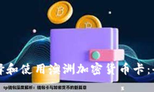 如何选择和使用澳洲加密货币卡：全面指南