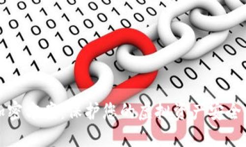 数字货币加密方案：保护您的虚拟资产安全的全面指南