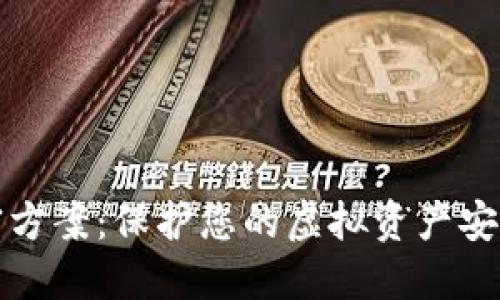 数字货币加密方案：保护您的虚拟资产安全的全面指南