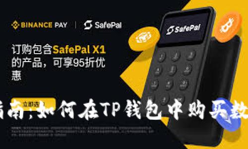 新手指南：如何在TP钱包中购买数字货币