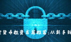 2023年最佳加密货币投资书