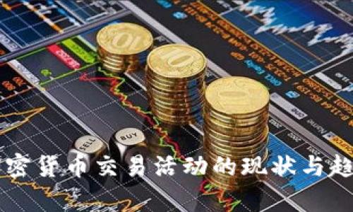 美国加密货币交易活动的现状与趋势分析