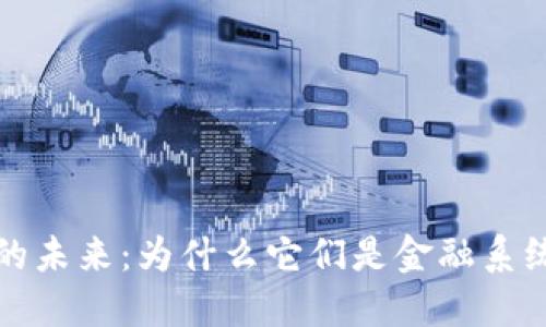 央行联合加密货币的未来：为什么它们是金融系统的游戏规则改变者