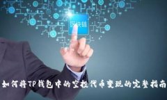 如何将TP钱包中的空投代币