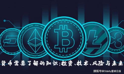 加密货币需要了解的知识：投资、技术、风险与未来趋势