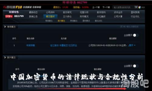 中国加密货币的法律现状与合规性分析