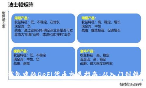 TP钱包中的DeFi代币交易指南：从入门到精通