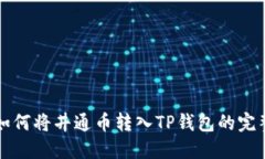 详解如何将井通币转入T