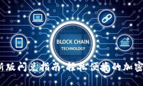 TP钱包1.4.0新版闪兑指南：轻松便捷的加密资产交换方法