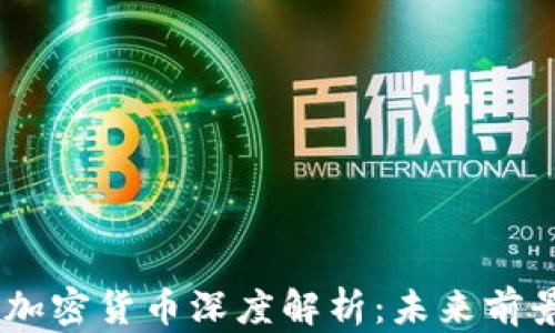 
2023年ADX加密货币深度解析：未来前景与投资机会