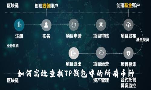 如何高效查找TP钱包中的所有币种