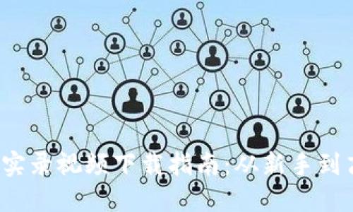  加密货币交易实录视频下载指南：从新手到高手的全程记录