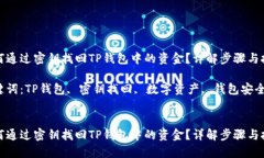 如何通过密钥找回TP钱包中