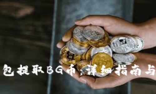 如何通过TP钱包提取BG币：详细指南与常见问题解答