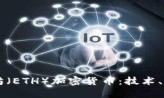 深入探讨以太坊（ETH）加