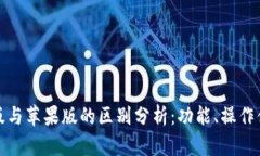 TP钱包安卓版与苹果版的区