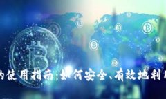 加密货币的使用指南：如