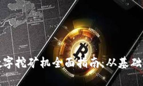 加密货币数字挖矿机全面指南：从基础到深度解析