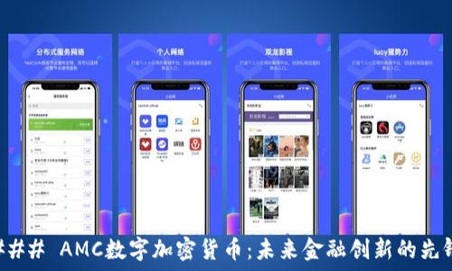   
  

### AMC数字加密货币：未来金融创新的先锋