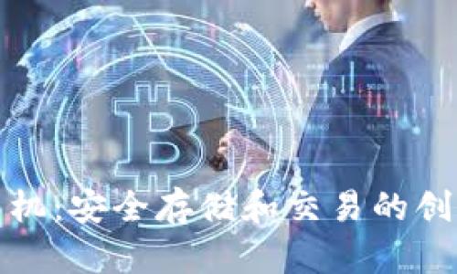 加密货币手机：安全存储和交易的创新解决方案