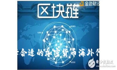 如何选择合适的加密货币海外代理公司？
