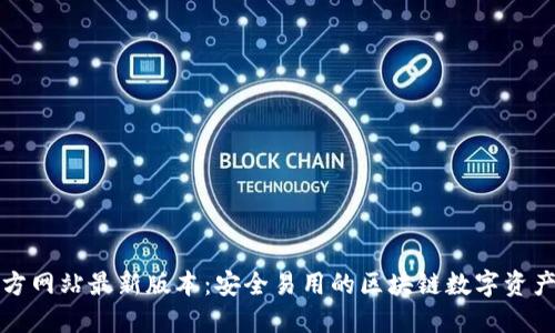 TP钱包官方网站最新版本：安全易用的区块链数字资产管理工具