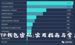  如何找回TP钱包密码：实