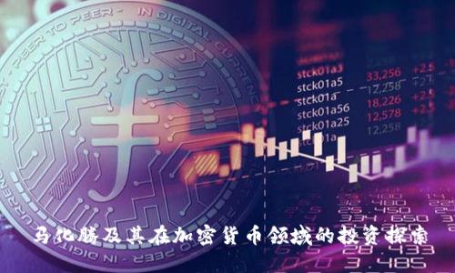 马化腾及其在加密货币领域的投资探索