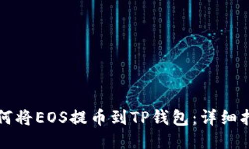 如何将EOS提币到TP钱包：详细指南