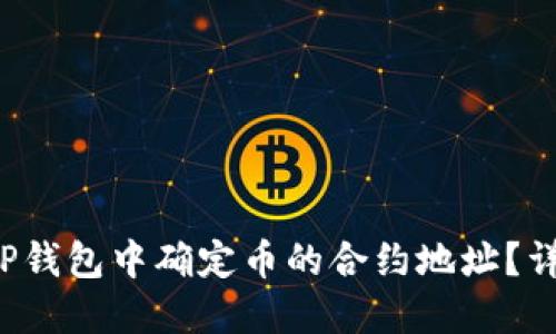 如何在TP钱包中确定币的合约地址？详尽指南！