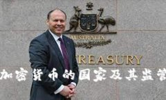 全球合法加密货币的国家