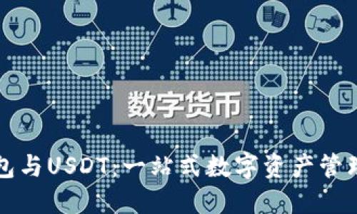 解密TP钱包与USDT：一站式数字资产管理解决方案