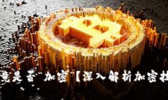 加密货币究竟是否“加密
