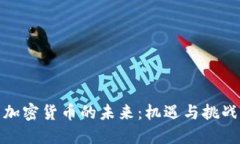 加密货币的未来：机遇与