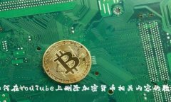如何在YouTube上删除加密货