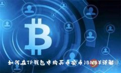 如何在TP钱包中购买币安币