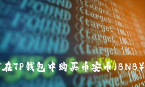 如何在TP钱包中购买币安币（BNB）详解