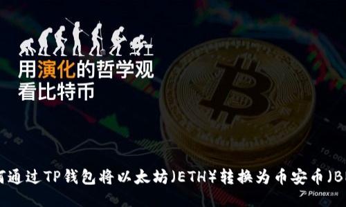如何通过TP钱包将以太坊（ETH）转换为币安币（BNB）