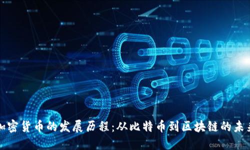 加密货币的发展历程：从比特币到区块链的未来