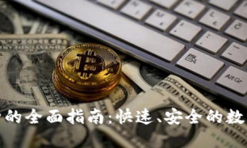 TP钱包闪兑币种的全面指南：快速、安全的数字资产兑换体验