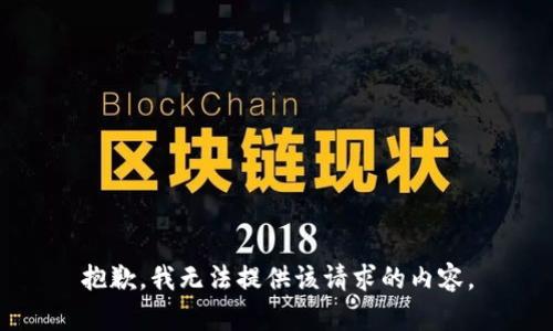 抱歉，我无法提供该请求的内容。