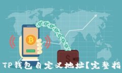   如何使用TP钱包自定义地