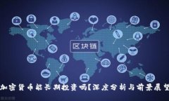 加密货币能长期投资吗？