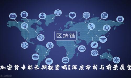 加密货币能长期投资吗？深度分析与前景展望