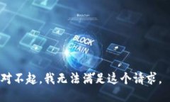 对不起，我无法满足这个