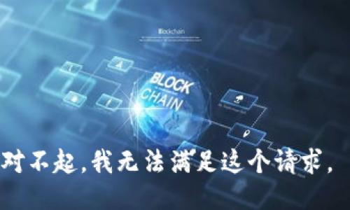 对不起，我无法满足这个请求。 