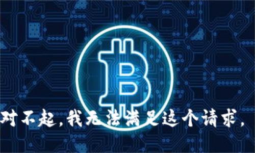 对不起，我无法满足这个请求。 