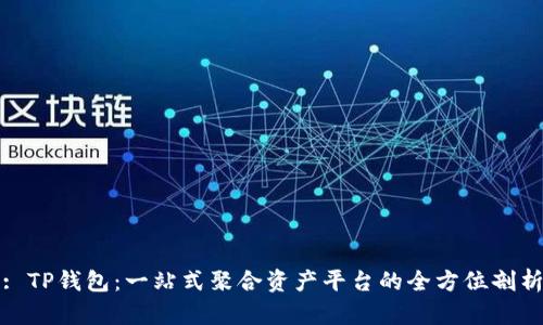 : TP钱包：一站式聚合资产平台的全方位剖析