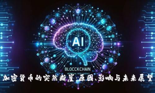 加密货币的突然断崖：原因、影响与未来展望